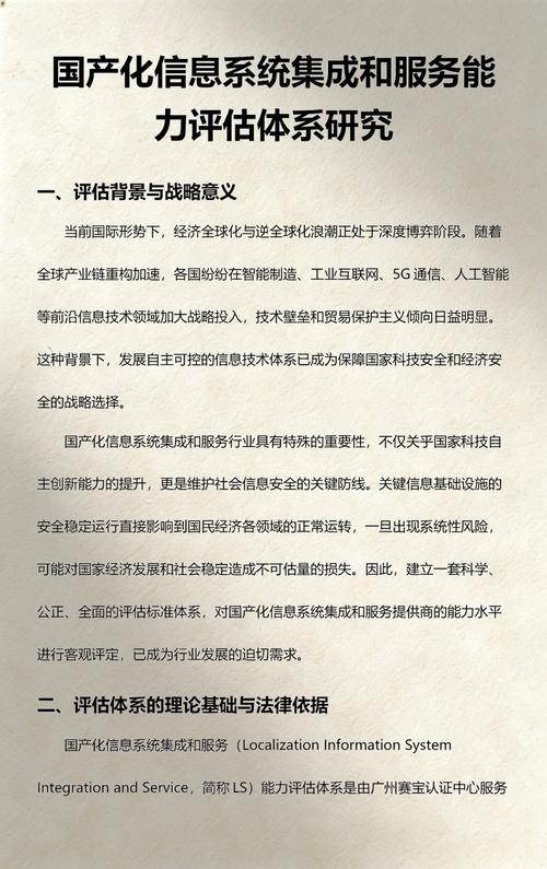 国产化信息系统集成和服务能力评估体系研究